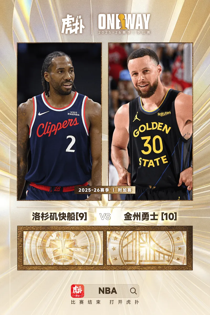 app下载-第9vs第10！西部附加赛首轮确定：快船将在主场对阵勇士